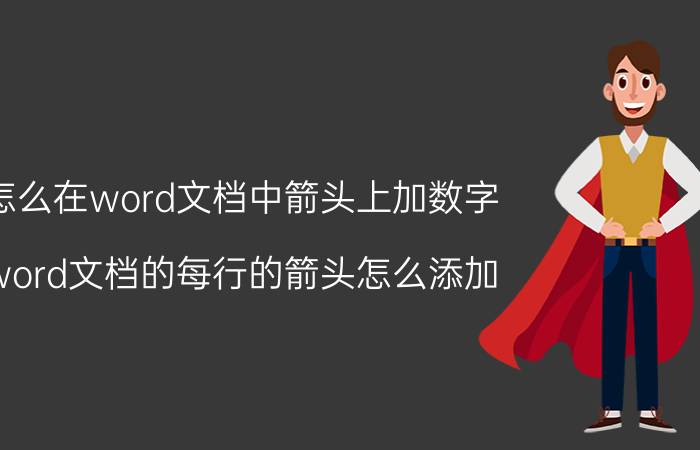 怎么在word文档中箭头上加数字 word文档的每行的箭头怎么添加？